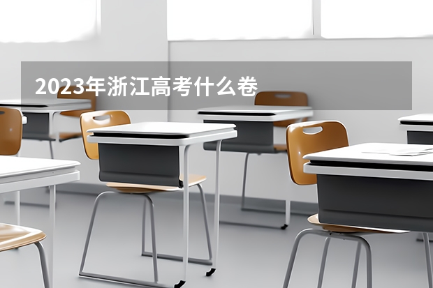 2023年浙江高考什么卷