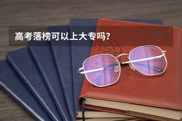 高考落榜可以上大专吗?