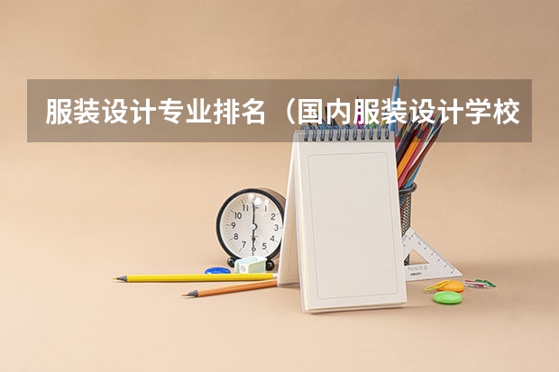 服装设计专业排名（国内服装设计学校排名）