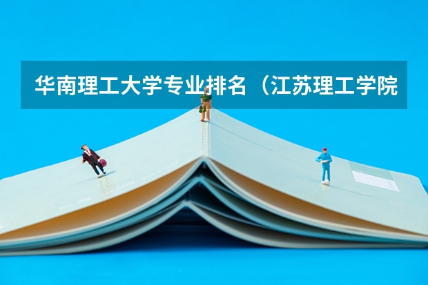华南理工大学专业排名（江苏理工学院专业排名）