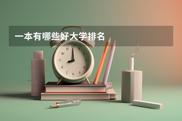一本有哪些好大学排名