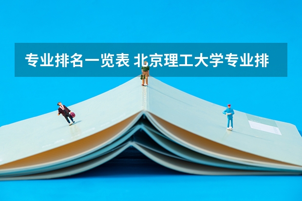 专业排名一览表 北京理工大学专业排名一览表