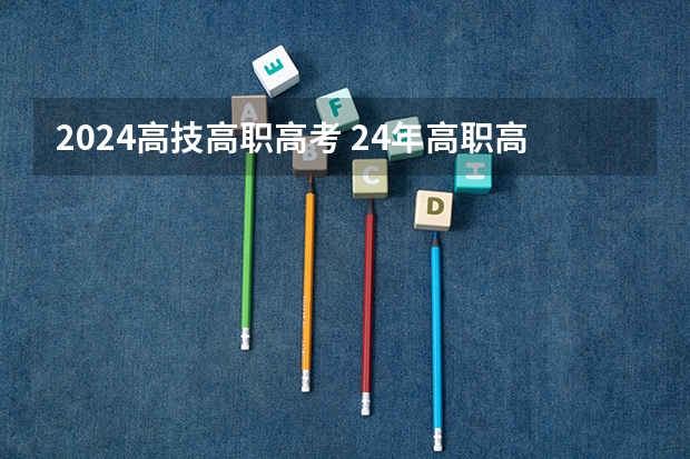 2024高技高职高考 24年高职高考时间