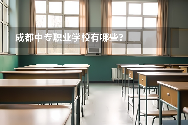 成都中专职业学校有哪些？
