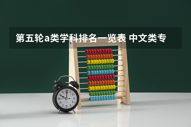 第五轮a类学科排名一览表 中文类专业及主要院校简析