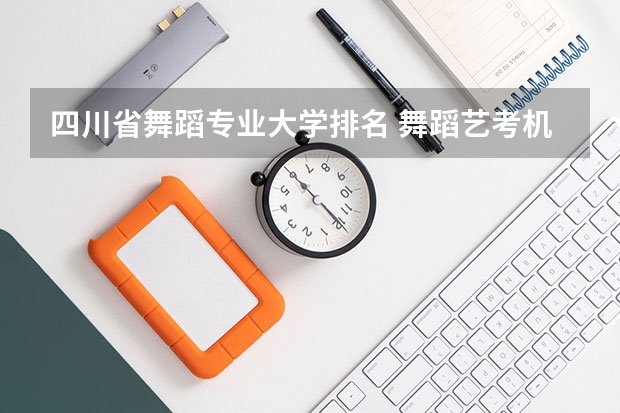 四川省舞蹈专业大学排名 舞蹈艺考机构排名前十