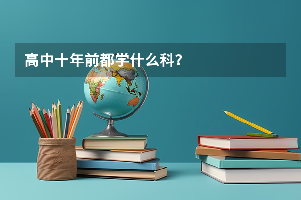高中十年前都学什么科?