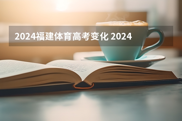 2024福建体育高考变化 2024体育单招会怎样改革？