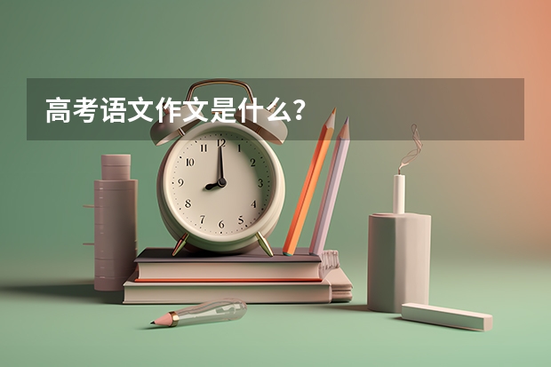 高考语文作文是什么?