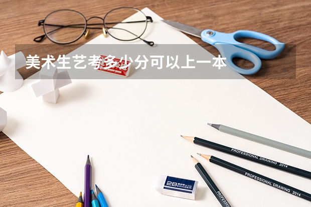 美术生艺考多少分可以上一本