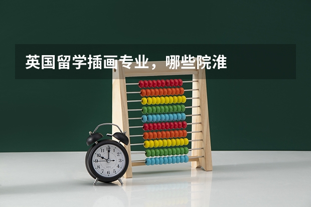 英国留学插画专业,哪些院淮