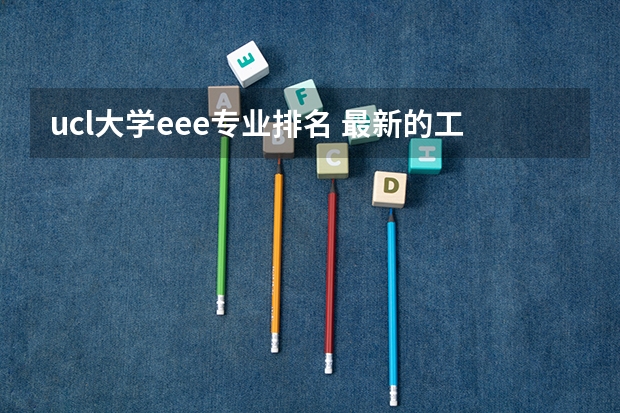 ucl大学eee专业排名 最新的工程管理硕士英国大学排名情况