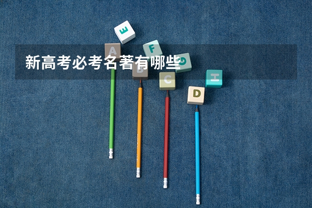 新高考必考名著有哪些