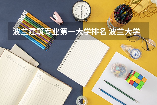 波兰建筑专业第一大学排名 波兰大学排名