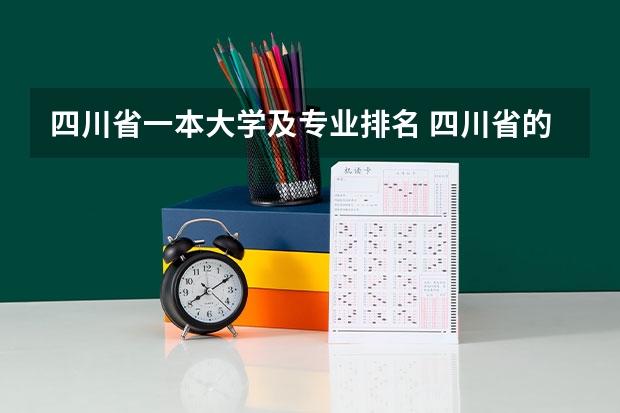 四川省一本大学及专业排名 四川省的一本大学排名