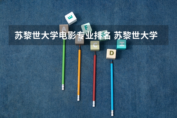 苏黎世大学电影专业排名 苏黎世大学世界排名