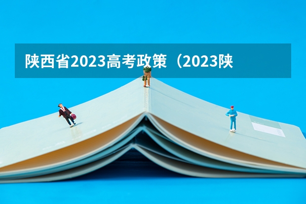 陕西省2023高考政策（2023陕西高考政策）