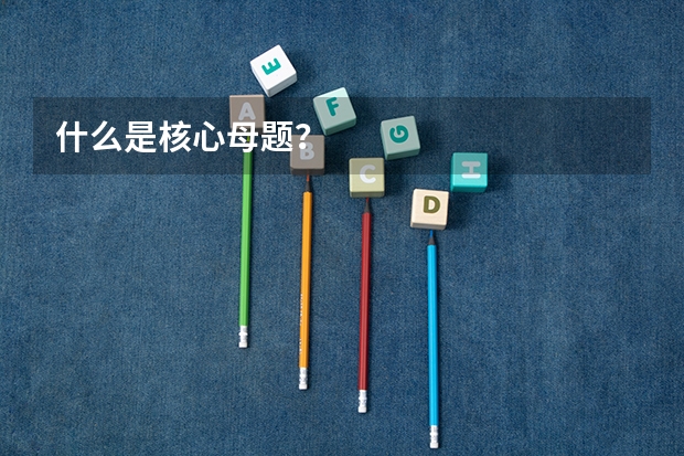 什么是核心母题?