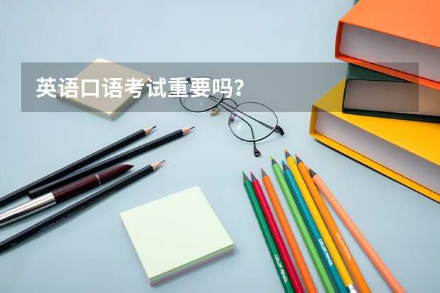 英语口语考试重要吗？