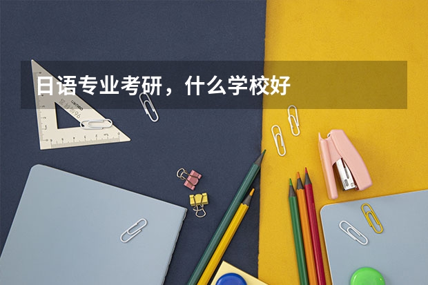 日语专业考研,什么学校好