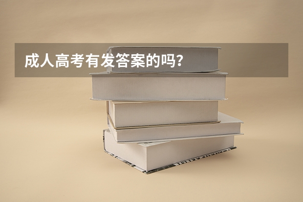 成人高考有发答案的吗?