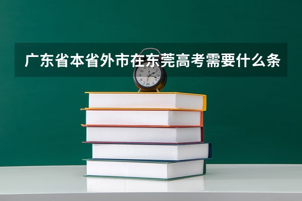 广东省本省外市在东莞高考需要什么条件?