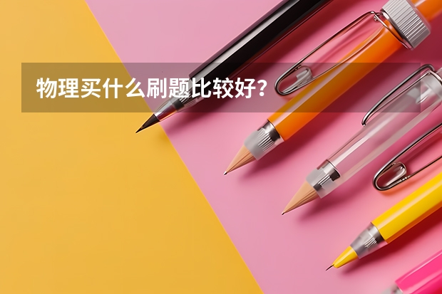 物理买什么刷题比较好？
