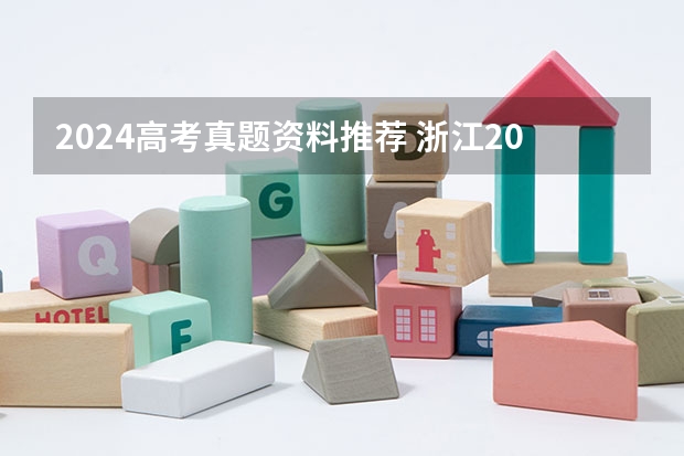 2024高考真题资料推荐 浙江2024高考的各科目所需学习的书籍数量是？