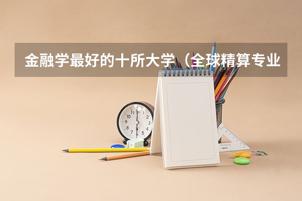 金融学最好的十所大学（全球精算专业比较好的大学?）