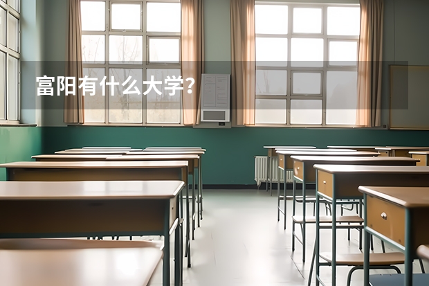 富阳有什么大学？