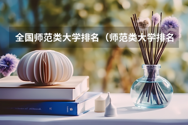 全国师范类大学排名（师范类大学排名全国）