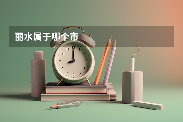 丽水属于哪个市