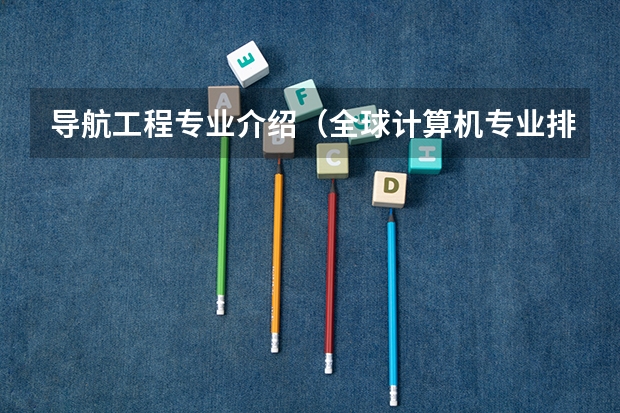 导航工程专业介绍（全球计算机专业排名前50名的大学）