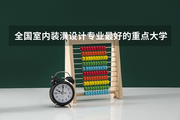 全国室内装潢设计专业最好的重点大学是哪个??