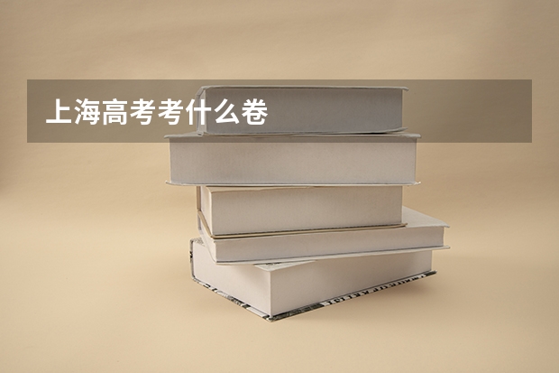 上海高考考什么卷
