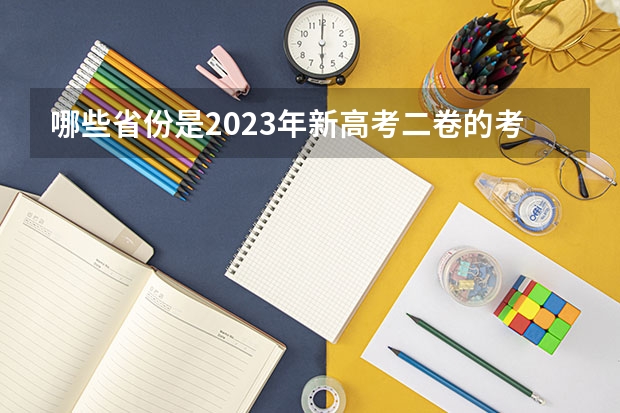 哪些省份是2023年新高考二卷的考试省份？