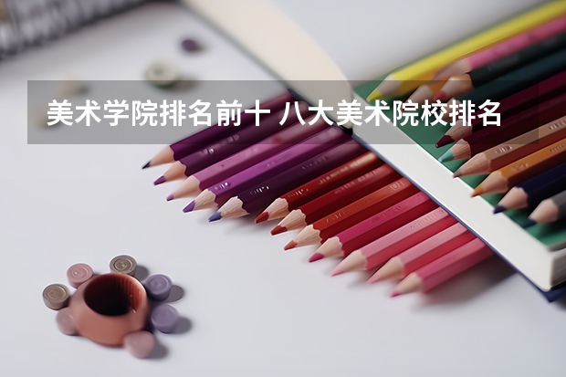 美术学院排名前十 八大美术院校排名