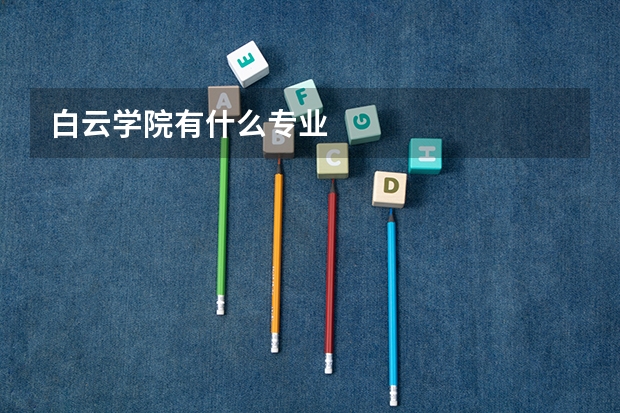 白云学院有什么专业