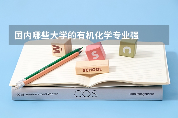 国内哪些大学的有机化学专业强