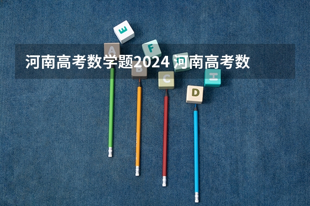 河南高考数学题2024 河南高考数学2023难不难