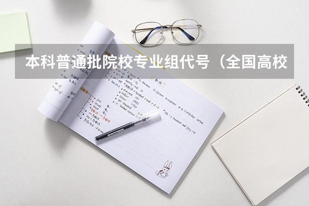 本科普通批院校专业组代号（全国高校计算机专业排名）