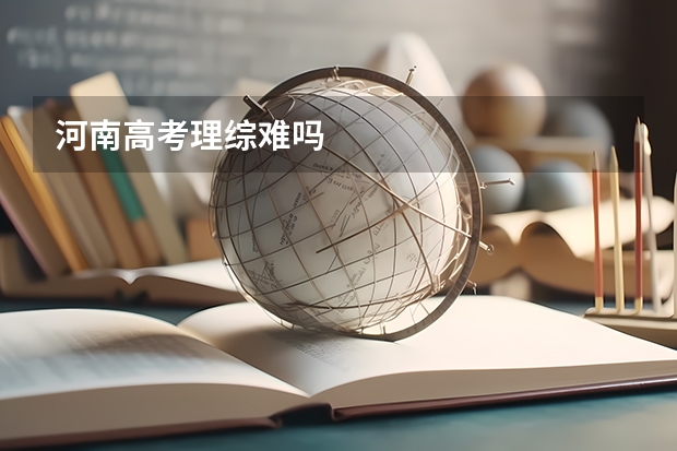 河南高考理综难吗
