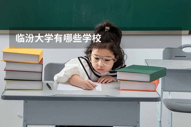 临汾大学有哪些学校