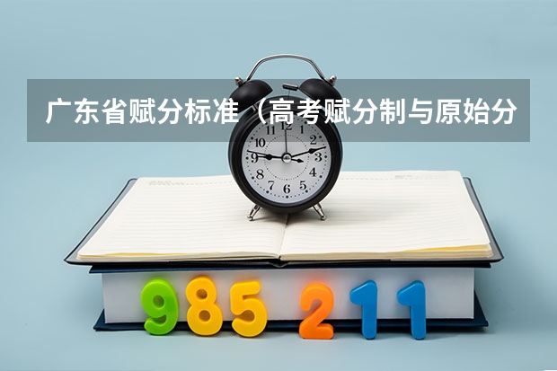 广东省赋分标准（高考赋分制与原始分计算的对比）