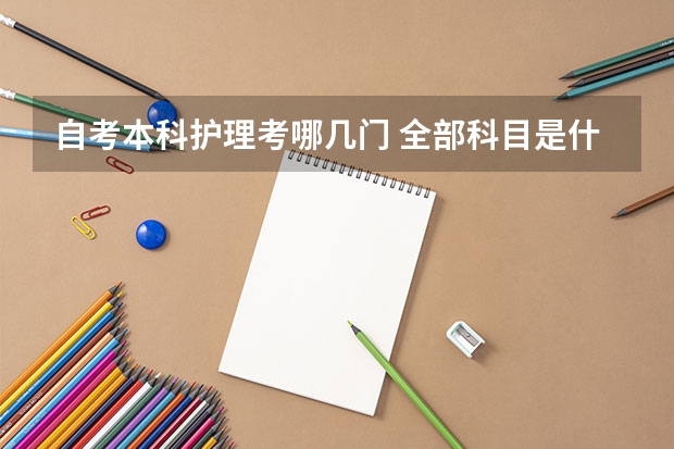 自考本科护理考哪几门 全部科目是什么?