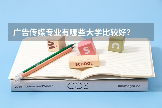 广告传媒专业有哪些大学比较好?