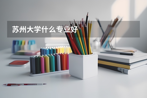 苏州大学什么专业好