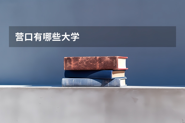 营口有哪些大学