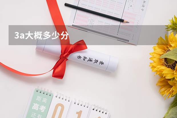 3a大概多少分