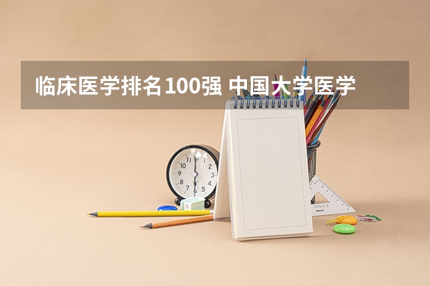 临床医学排名100强 中国大学医学专业排名